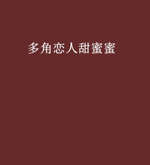 详细阅读:多角恋(多角恋的原因) 多角恋(多角恋的原因)